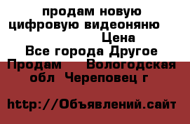 продам новую цифровую видеоняню ramili baybi rv 900 › Цена ­ 7 000 - Все города Другое » Продам   . Вологодская обл.,Череповец г.